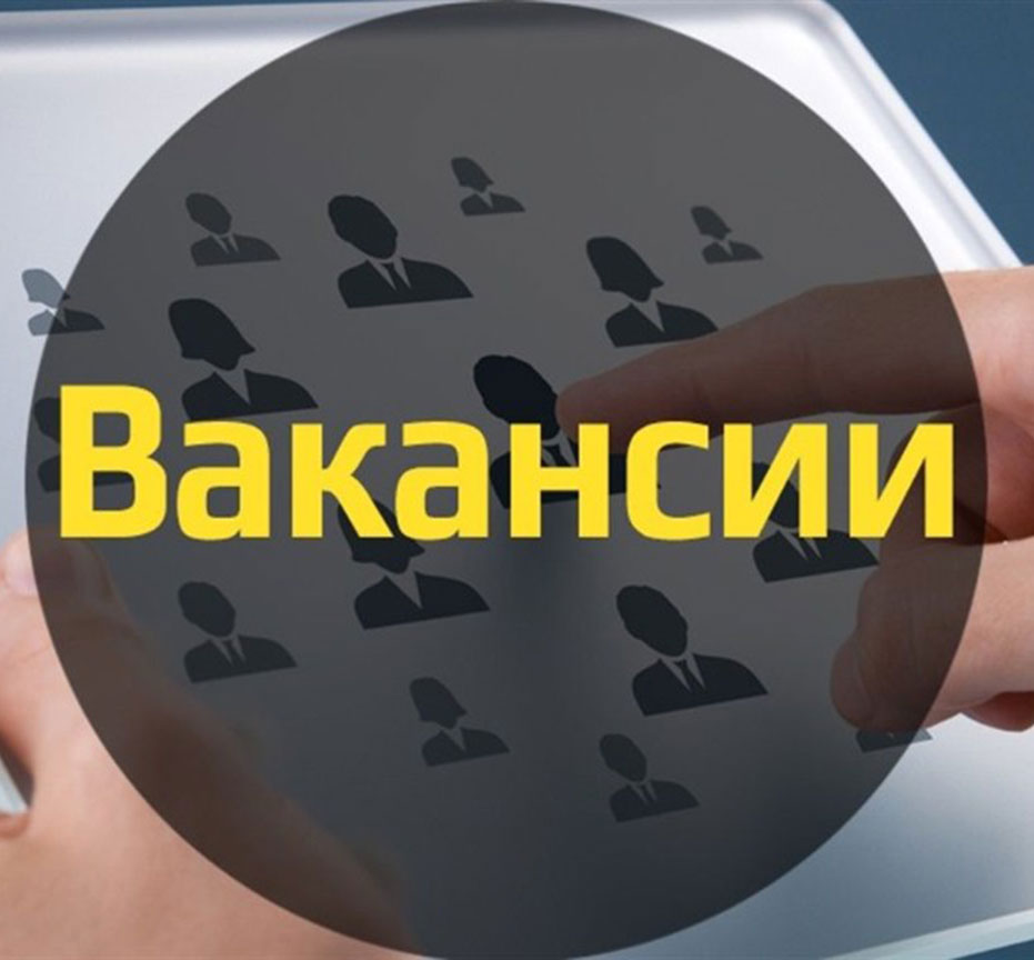 Вакансии